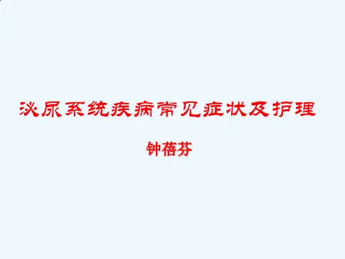 泌尿系统疾病常见症状及护理