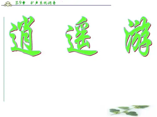 江苏省江阴市成化高级中学高中语文(苏教)课件 必修五：第四专题《逍遥游》(共40张PPT)
