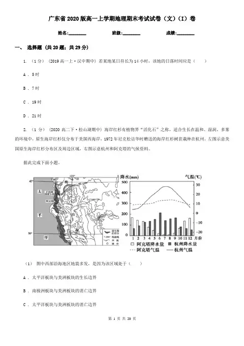 广东省2020版高一上学期地理期末考试试卷(文)(I)卷