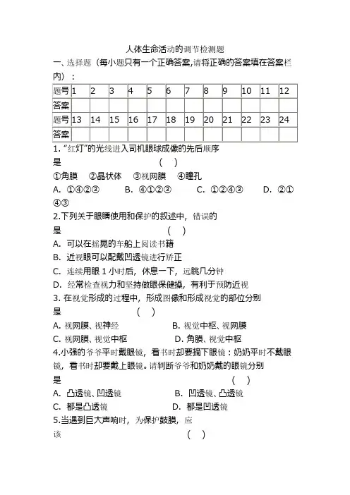 中考生物人体生命活动的调节复习测试题
