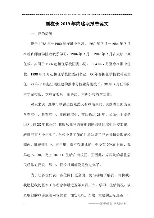 副校长2019年终述职报告范文