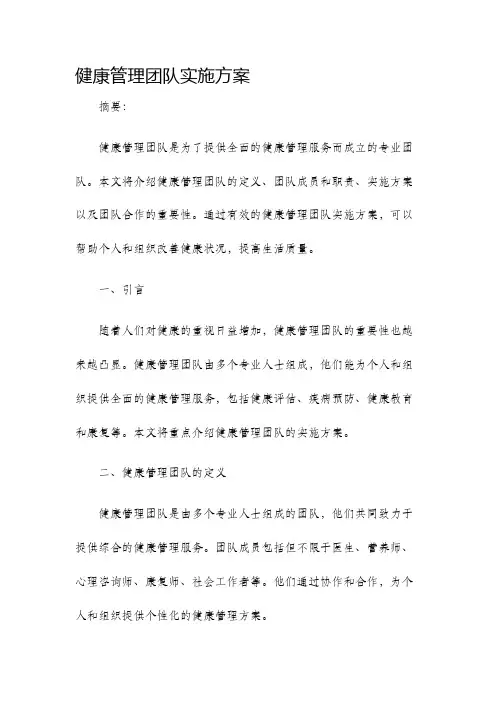 健康管理团队实施方案
