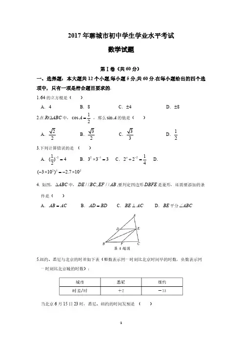 2017年山东省聊城市中考数学试卷(含答案)