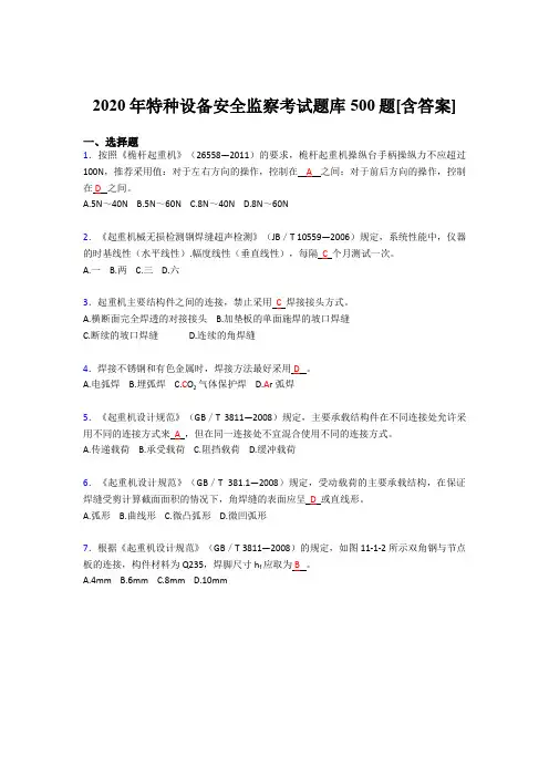 精选2020年特种设备安全监察模拟考核题库500题(含参考答案)