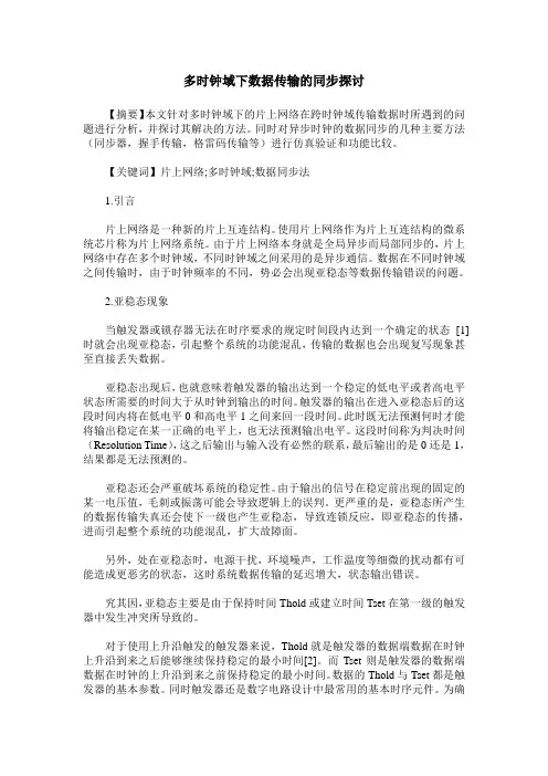 多时钟域下数据传输的同步探讨