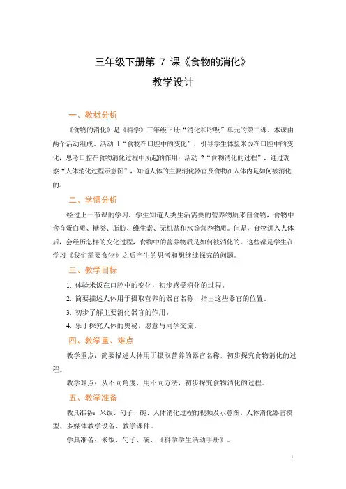 粤教粤科版小学科学新版三年级下册科学第7课《食物的消化》 教案