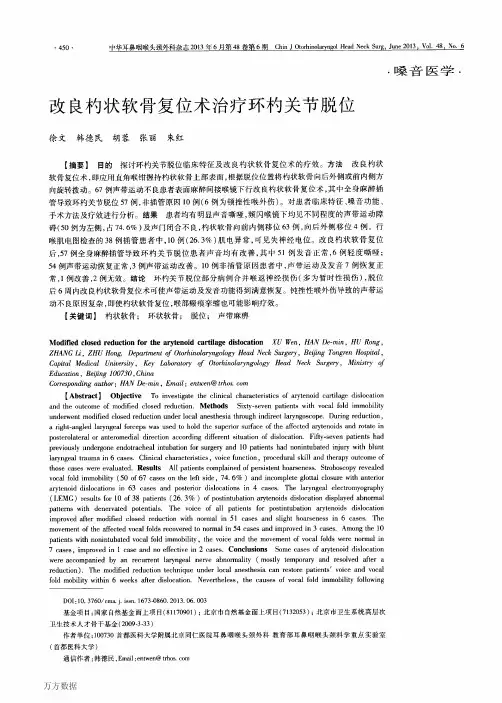 改良杓状软骨复位术治疗环杓关节脱位