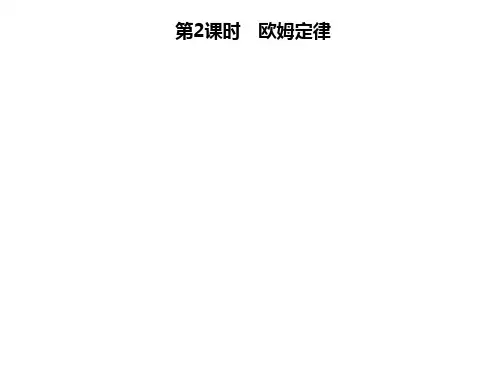 第五章 第一节 第2课时 欧姆定律—2020年秋季九年级物理上册(教科版)(共23张PPT)