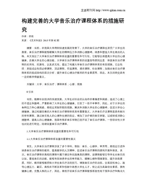 构建完善的大学音乐治疗课程体系的措施研究