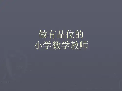 小学教师培训课件：做有品位的小学数学教师.共54页文档