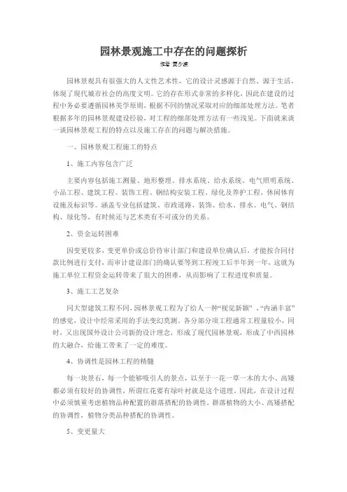 园林景观施工中存在的问题探析