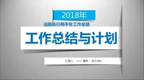 法院执行局半年工作总结模板