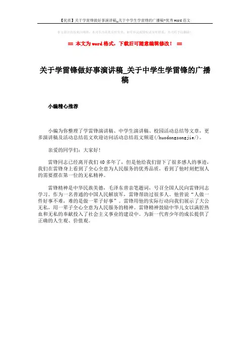 【优质】关于学雷锋做好事演讲稿_关于中学生学雷锋的广播稿-优秀word范文 (1页)