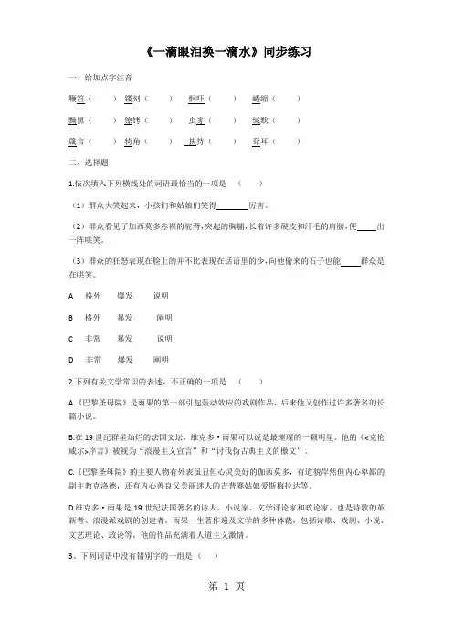 苏教版高中语文 必修四 第二专题 《一滴眼泪换一滴水》练习及答案-word文档资料