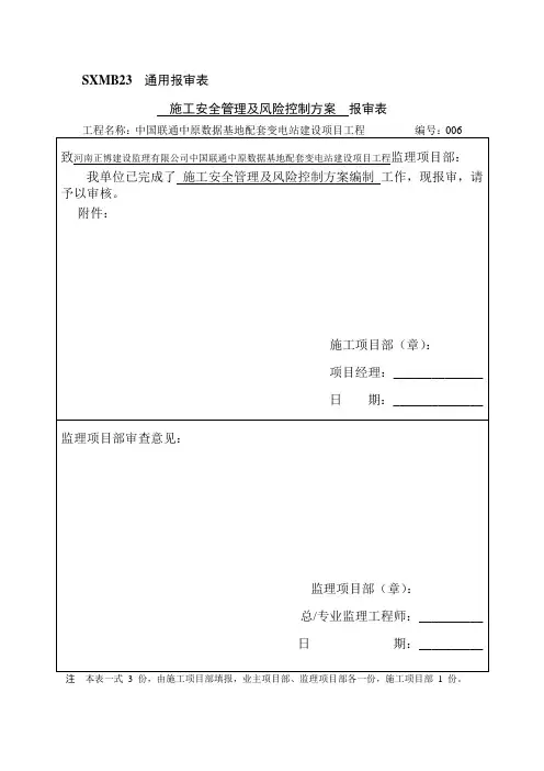 施工安全管理及风险控制方案006