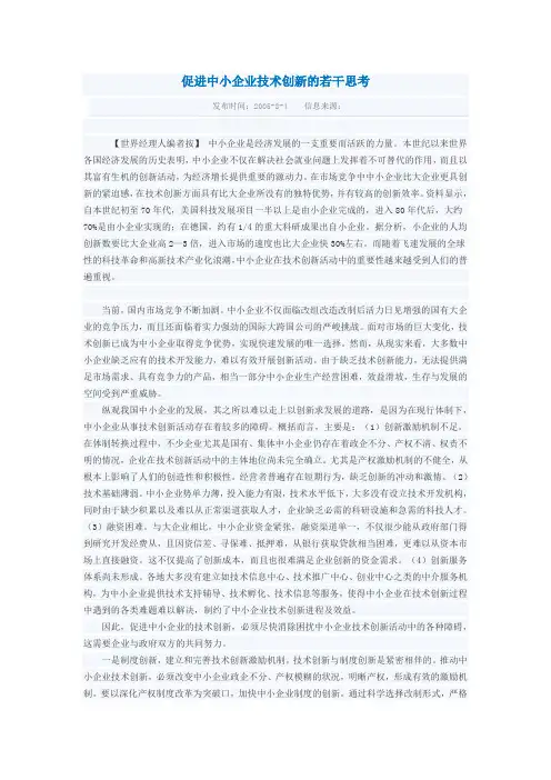 促进中小企业技术创新的若干思考