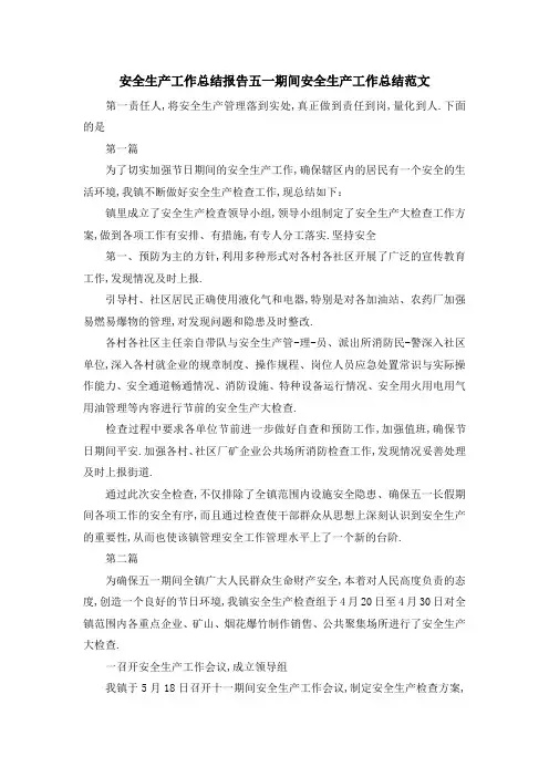 安全生产工作总结报告 五一期间安全生产工作总结范文 精品