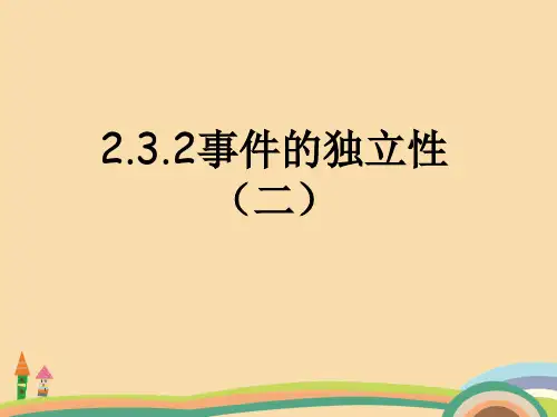 高二数学事件的独立性PPT教学课件