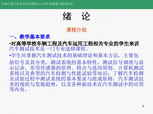 汽车测试技术及传感器(林大)