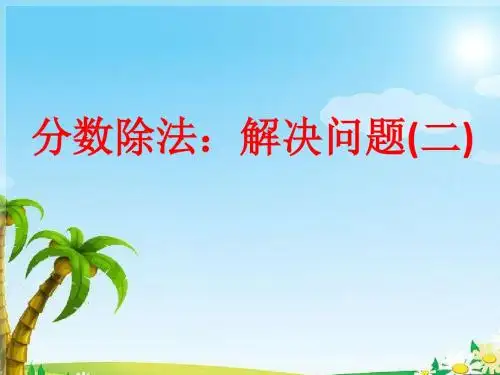 最新人教版数学六年级上册3.2.5《解决问题(二)》ppt精品课件2