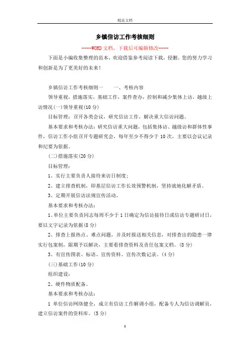 乡镇信访工作考核细则