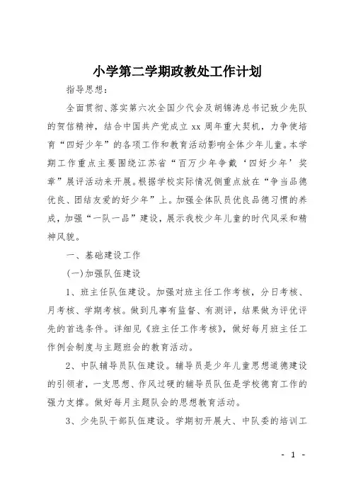 小学第二学期政教处工作计划