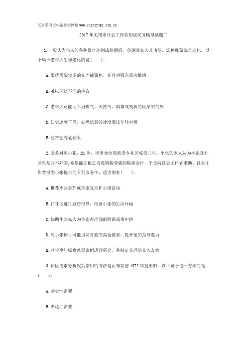 2017年无锡市社会工作者初级实务模拟试题二