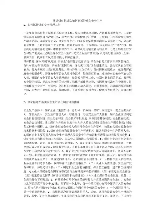 浅谈煤矿掘进队如何能抓好连队安全生产安全生产