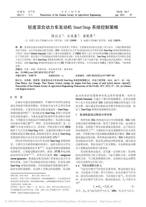 轻度混合动力车发动机Start_Stop系统控制策略