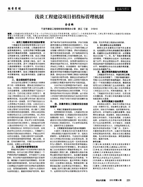 浅谈工程建设项目招投标管理机制