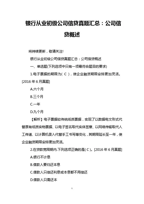 银行从业初级公司信贷真题汇总：公司信贷概述