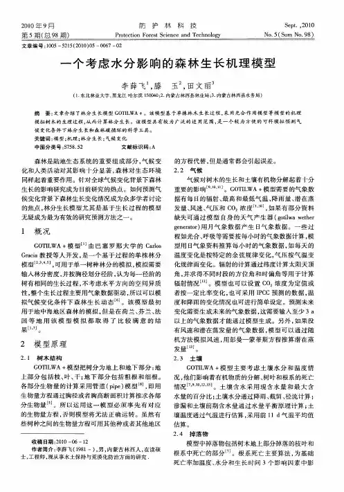一个考虑水分影响的森林生长机理模型