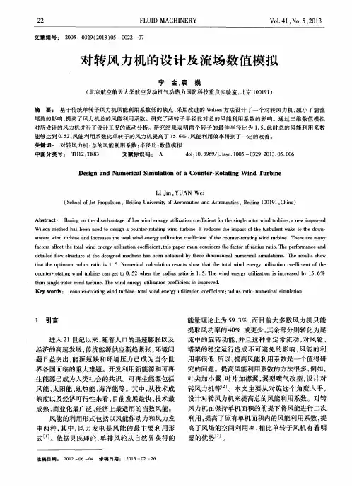 对转风力机的设计及流场数值模拟