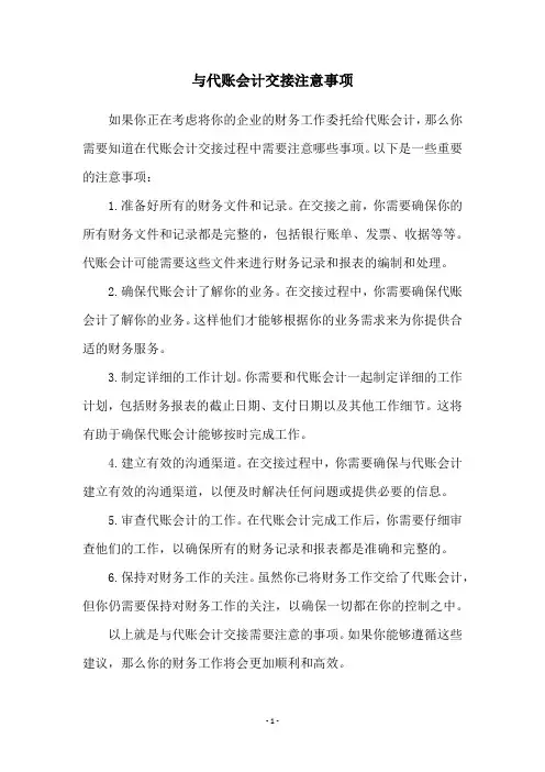 与代账会计交接注意事项