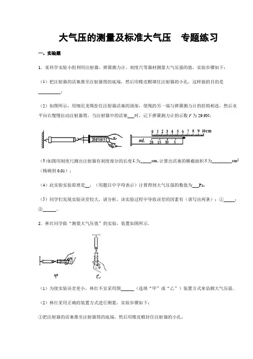第9章 压强 大气压的测量及标准大气压   专题练习(含答案)