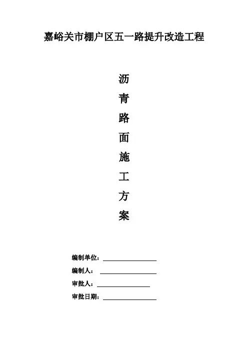 沥青混凝土路面施工方案 2