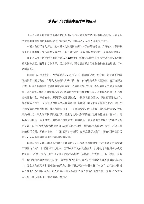 浅谈孙子兵法在中医学中的应用