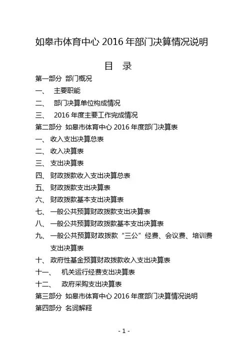 如皋市体育中心2016年部门决算情况说明