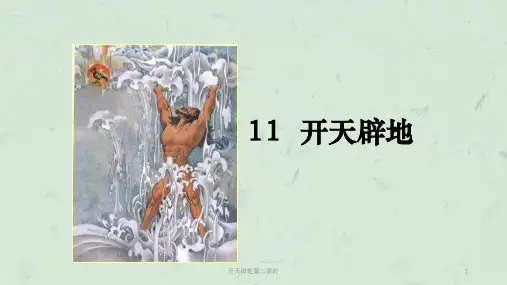 开天辟地第二课时课件