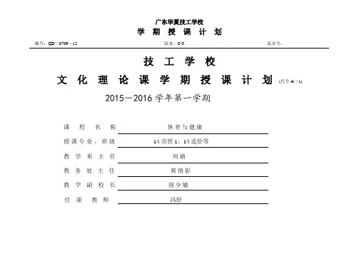 2015-2016第一学期《体育与健康》教学计划(14级)