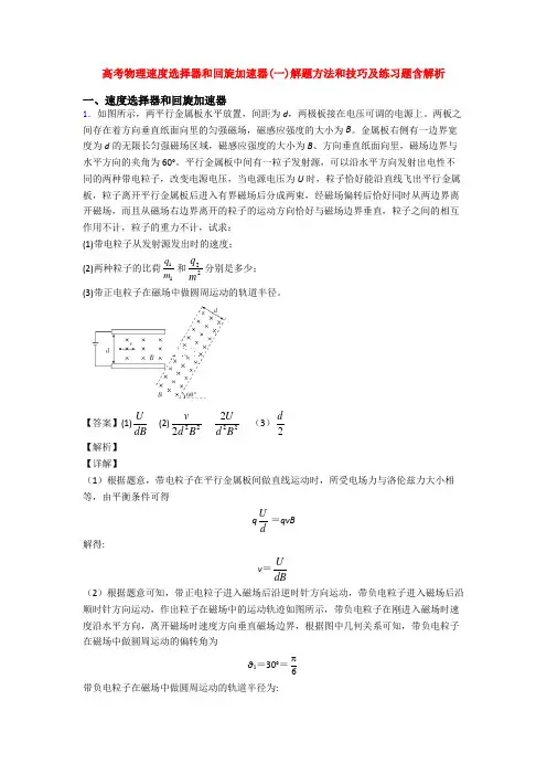 高考物理速度选择器和回旋加速器(一)解题方法和技巧及练习题含解析