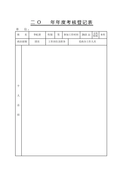 年度考核登记表(干部、工勤人员)(A4正反两面打印)