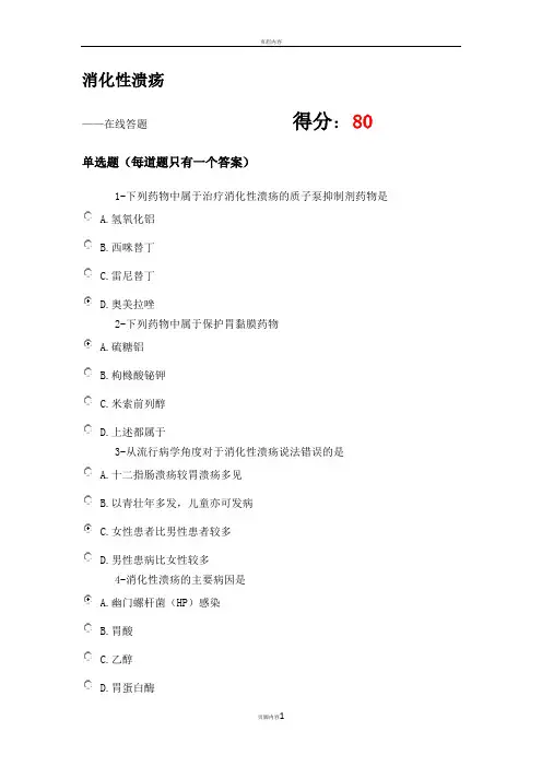 2020执业药师继续教育  消化性溃疡  试题及答案