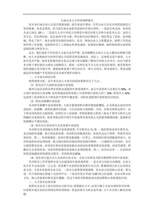 石油企业人才管理调研报告