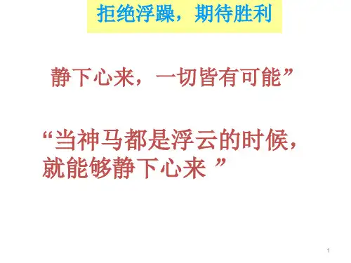 拒绝浮躁_班会课