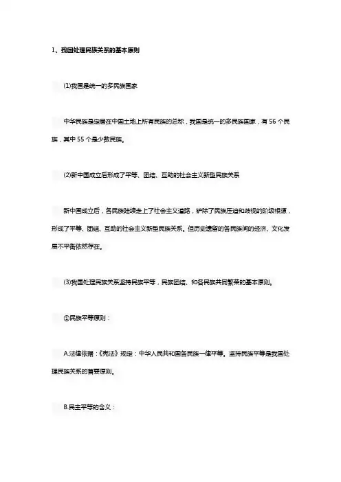我国处理民族关系的基本原则