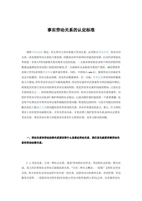 事实劳动关系的认定标准