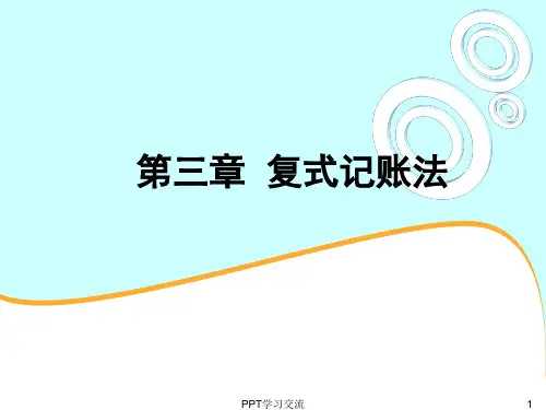 会计从业资格知识归纳复式记账法课件
