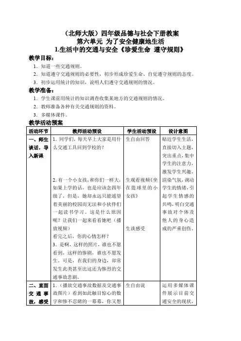 2015(北师大版)四年级品德与社会下册教案 生活中的交通与安全-珍爱生命 遵守规则 1