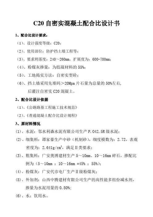 C20自密实混凝土配合比设计
